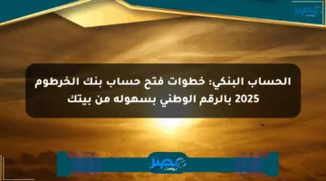الحساب البنكي: خطوات فتح حساب بنك الخرطوم 2025 بالرقم الوطني بسهولة من بيتك
